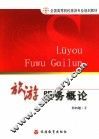旅游服务概论 封面