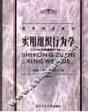 实用组织行为学 封面