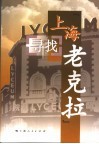 寻找上海“老克拉” 封面
