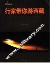 行家带你游西藏 封面