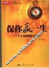 保你赢一生  个人家庭保险全攻略 封面