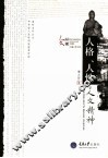 人格、人性与人文精神 封面