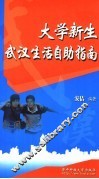大学新生武汉生活自助指南 封面