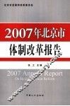 2007年北京市体制改革报告 封面