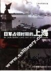 日军占领时期的上海 封面