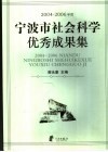 2004-2006年度宁波市社会科学优秀成果集 封面