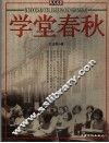 学堂春秋 封面