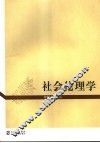 社会伦理学 封面