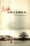 慈城:中国古县城标本  上
