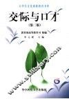 交际与口才  第2版 封面