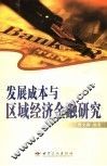 发展成本与区域经济金融研究 封面