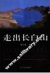 走出长白山 封面