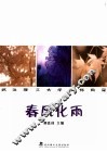 春风化雨：武汉理工大学名师风采 封面