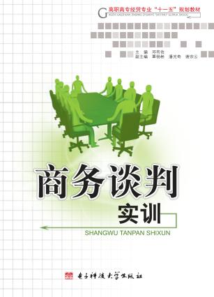 商务谈判实训 封面