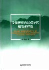 安徽板桥自然保护区植物与多样性 封面