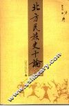 北方民族史十论 封面