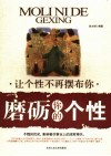 磨砺你的个性  让个性不再摆布你 封面