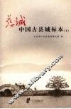 慈城：中国古县城标本  下 封面