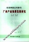 促进跨国公司参与广西产业集群发展研究 封面