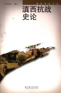 滇西抗战史论 封面