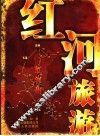 红河旅游 封面