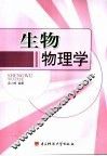 生物物理学 封面