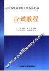 云南省事业单位工作人员招录应试教程 封面