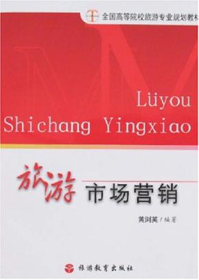 旅游市场营销 封面