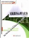 民航服务心理与实务 封面