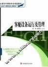 客舱设备运行及管理 封面