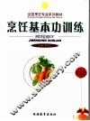烹饪基本功训练 封面
