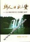 新人口礼赞  人口和计划生育工作回顾与展望  贵州卷 封面