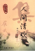 人间清欢 封面