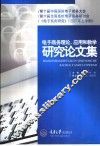 电子商务理论、应用和教学研究论文集 封面