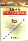 直辖十年重庆职业与成人教育教改成果集 封面