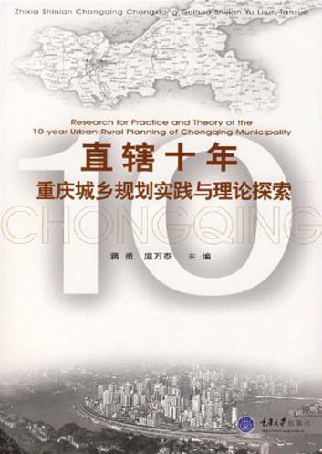 直辖十年重庆城乡规划实践与理论探索 封面