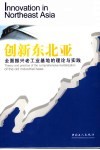 创新东北亚  全面振兴老工业基地的理论与实践 封面