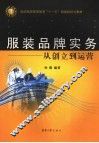 服装品牌实务  从创立到运营 封面