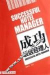 成功饭店经理人 封面