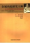 金属内耗研究大师  著名爱国物理学家葛庭燧 封面