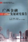 广西金融发展研究报告 封面