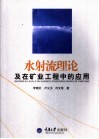 水射流理论及在矿业工程中的应用 封面