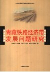 青藏铁路经济带发展问题研究 封面