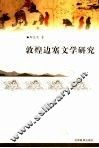 敦煌边塞文学研究 封面