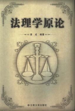 法理学原论 封面