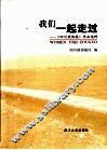 我们一起走过  《四川政协报》作品选粹 封面