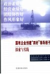 国有企业创建“四好”领导班子探索与实践 封面