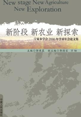 新阶段 新农业 新探索 宁夏农学会2006年学术年会论文集 封面