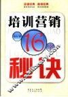 培训营销16字秘诀 封面
