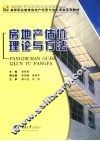 房地产估价理论与方法 封面